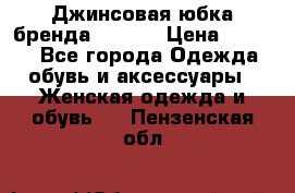 Джинсовая юбка бренда Araida › Цена ­ 2 000 - Все города Одежда, обувь и аксессуары » Женская одежда и обувь   . Пензенская обл.